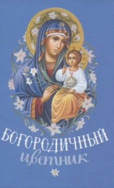 Богородичный цветник (карм. форм)