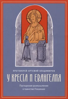 У креста и Евангелия. Пастырские размышления о таинстве Покаяния