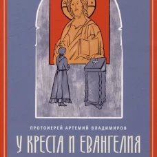 У креста и Евангелия. Пастырские размышления о таинстве Покаяния