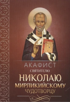 Акафист святителю Николаю, Мирликийскому чудотворцу
