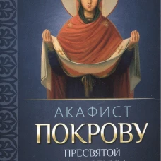 Акафист Покрову Пресвятой Богородицы