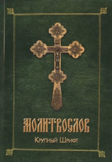 Молитвослов (крупный шрифт)