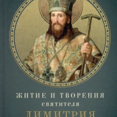 Житие и творения святителя Димитрия Ростовского