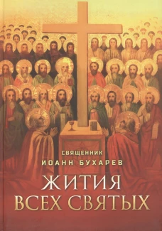 Жития всех святых