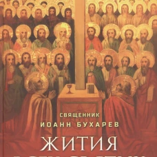 Жития всех святых