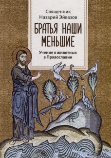 Братья наши меньшие. Учение о животных в Православии