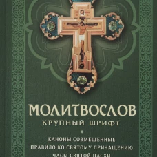 Молитвослов: крупный шрифт. Каноны совмещенные