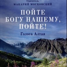 Пойте Богу нашему, пойте!