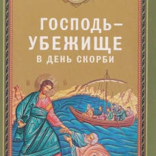 Господь - убежище в день скорби