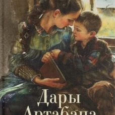 Дары Артабана