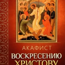Акафист Воскресению Христову