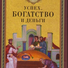 Успех, богатство и деньги