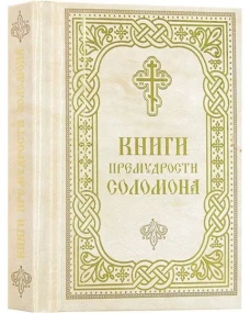 Книги Премудрости Соломона (карманный формат)