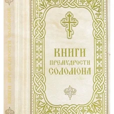 Книги Премудрости Соломона (карманный формат)