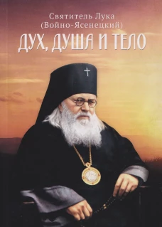 Дух, душа и тело