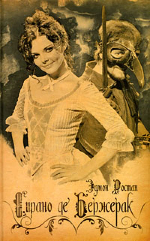 Сирано де Бержерак. Героическая комедия в пяти действиях