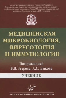Медицинская микробиология, вирусология и иммунология. Учебник. Гриф Министерства Здравоохранения