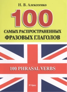 100 самых распространенных фразовых глаголов