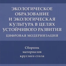 Экологическое образование и экологическая культура в целях устойчивого развития.Цифр.модерн