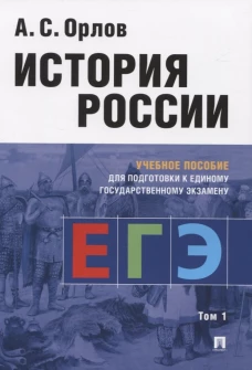 История России.Уч. пос. для подготовки к Единому государственному экзамену (ЕГЭ).В 2 т.,Т.1