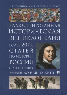 История России. Иллюстрированная историческая энциклопедия. Более 2000 статей по истории России с древнейших времен до наших дней. Георгиев В.А., Георгиева Н.Г., Орлов А.С.