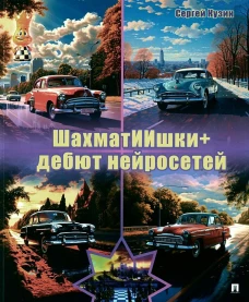 ШахматИИшки+: дебют нейросетей: Учебное пособие. Кузин С.Л.