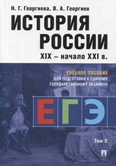 История России.Уч. пос. для подготовки к Единому государственному экзамену (ЕГЭ).В 2 т., Т.2