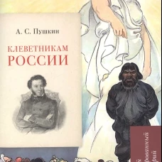 Клеветникам России.Подробный иллюстрированный комментарий