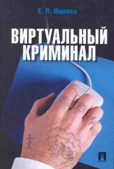 Виртуальный криминал.-М.:РГ-Пресс,2025.
