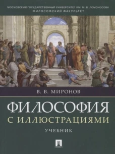 Философия с иллюстрациями.Уч