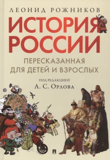 История России, пересказанная для детей и взрослых. Часть 2