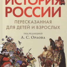 История России, пересказанная для детей и взрослых. Часть 2