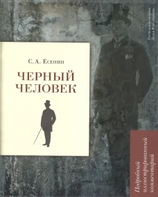 Черный человек.Подробный иллюстр.комментарий