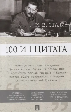 100 и 1 цитата. И.В.Сталин
