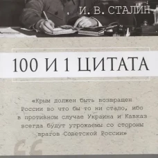 100 и 1 цитата. И.В.Сталин
