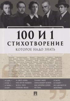 100 и 1 стихотворение, которое надо знать