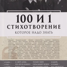 100 и 1 стихотворение, которое надо знать