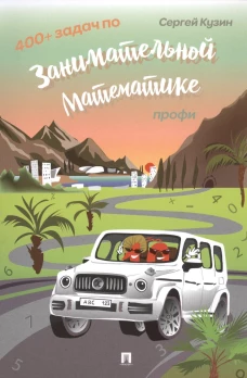 400 + задач по занимательной математике. Профи.Уч.пос.-М.:РГ-Пресс,2025.