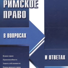 Римское право в вопросах и ответах
