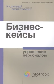 Бизнес-кейсы: управление персоналом. Сост. И. П. Смирнова