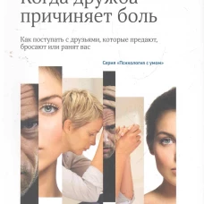 Когда дружба причиняет боль: как поступать с друзьями, которые предают, бросают или ранят вас. Книга 1