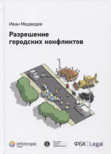 Разрешение городских конфликтов