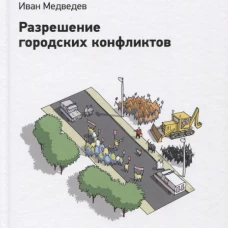 Разрешение городских конфликтов