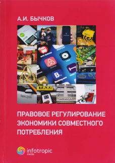 Правовое регулирование экономики совместного потребления. Бычков А.И.