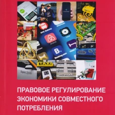 Правовое регулирование экономики совместного потребления. Бычков А.И.