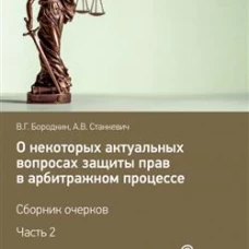 О некоторых актуальных вопросах защиты прав в арбитражном процессе. Сборник очерков. Ч. 2. Бородкин В.Г., Станкевич А.В.