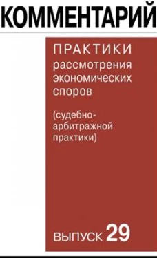 Комментарий практики рассмотрения экономических споров(судебно-арбитражной практики). Вып. 29. Беляева О.А., Богдан В.Г., Бурлаков С.А