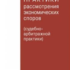 Комментарий практики рассмотрения экономических споров(судебно-арбитражной практики). Вып. 29. Беляева О.А., Богдан В.Г., Бурлаков С.А