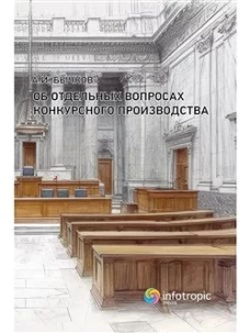 Об отдельных вопросах конкурсного производства