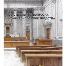 Об отдельных вопросах конкурсного производства